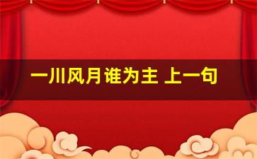 一川风月谁为主 上一句